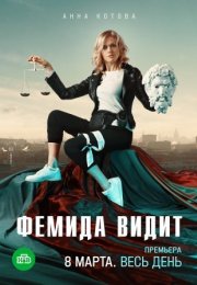 Постер cериала Фемида видит (2021)