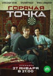 Постер cериала Горячая точка (2020)