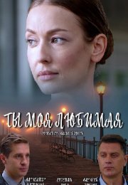 Постер cериала Ты моя любимая (2022)