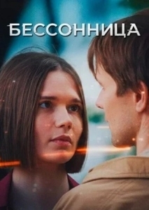 Бессонница (2025)