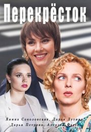 Постер cериала Перекресток (2017)