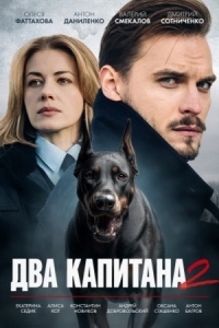Два капитана 2 сезон (2025)