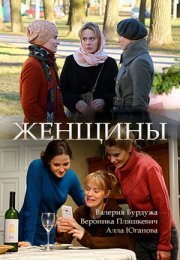 Постер cериала Женщины (2018)