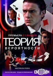 Постер cериала Теория вероятности (2021)