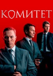 Постер cериала Комитет (2024)