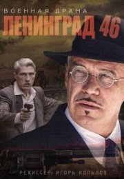 Постер cериала Ленинград 46 (2015)