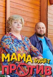 Постер cериала Мама будет против 2 сезон (2024)