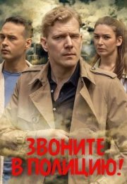 Постер cериала Звоните в полицию (2022)