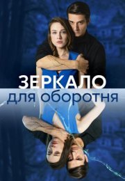 Постер cериала Зеркало для оборотня (2023)