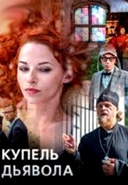 Постер cериала Купель дьявола (2018)