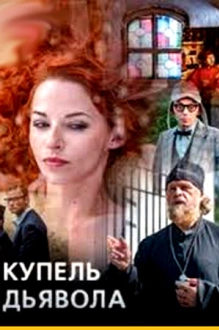 Купель дьявола (2018)