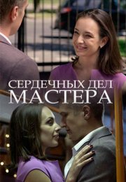 Постер cериала Сердечных дел мастера (2018)