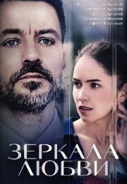 Постер cериала Зеркала любви (2017)