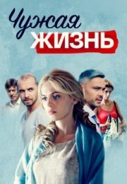 Постер cериала Чуӝӑя жизԣь (2022)