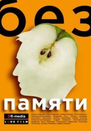 Постер cериала Без памяти˲ (2022)