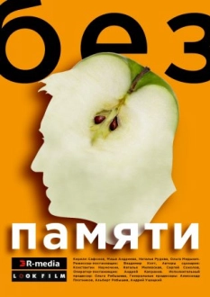 Без памяти˲ (2022)