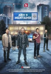 Постер cериала Дом с ментами (2024)