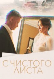 Постер cериала С чистого листа (2023)