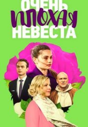 Постер cериала Очень плохая невеста (2023)