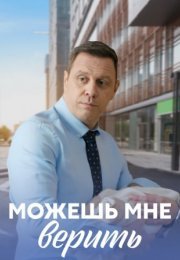 Постер cериала Можешь мне верить (2021)