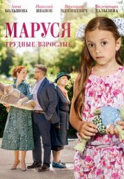 Постер cериала Маруся 2 Трудные взрослые (2019)