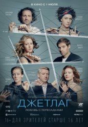 Постер cериала Джетлаг (2021)