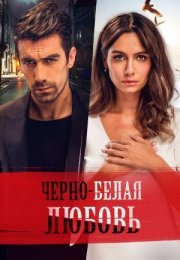 Постер cериала Черно-белая любовь (2017)