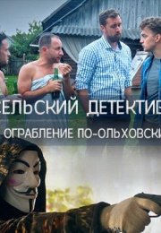 Постер cериала Сельский детектив 5 Ограбление по-ольховски (2020)