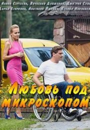 Постер cериала Любовь под микроскопом (2018)