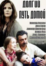 Постер cериала Долгий путь домой (2015)