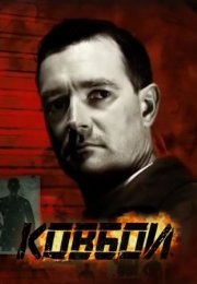 Постер cериала Ковбои (2013)