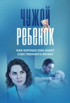 Чужой ребёнок (2024)