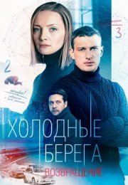 Постер cериала Хоӆодӊые беҏега 2 сезон Возвҏащение (2022)