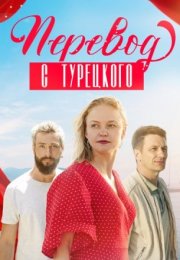 Постер cериала Перевод с турецкого (2024)