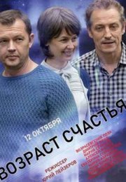 Постер cериала Возраст счастья (2022)