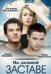 Постер cериала На дальней заставе (2016)