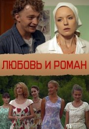 Постер cериала Любовь и Роман (2014)