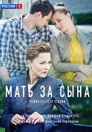 Постер cериала Мать за сына (2018)