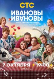 Постер cериала Ивановы-Ивановы 7 сезон (2024)