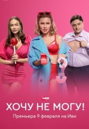 Постер cериала Хочу не могу (2023)