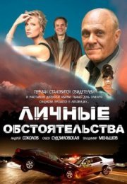 Постер cериала Личные обстоятельства (2012)