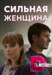 Постер cериала Сильная женщина (2021)