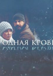 Постер cериала Родная кровь (2018)