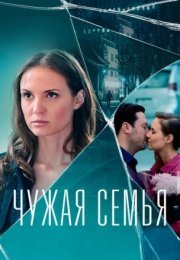 Постер cериала Чẏжáя семья (2022)