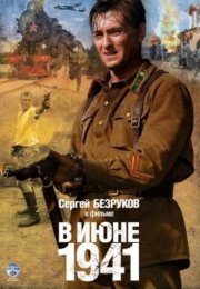 Постер cериала В июне 1941 (2012)