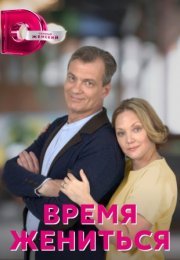 Постер cериала Время жениться (2023)