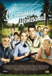 Постер cериала Семейный детектив (2012)