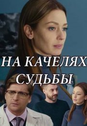 Постер cериала На качелях судьбы (2018)