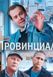 Постер cериала Провинциал (2021)