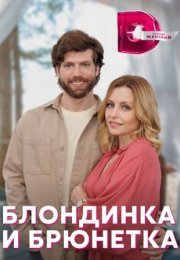 Постер cериала Блондинка и брюнетка (2023)